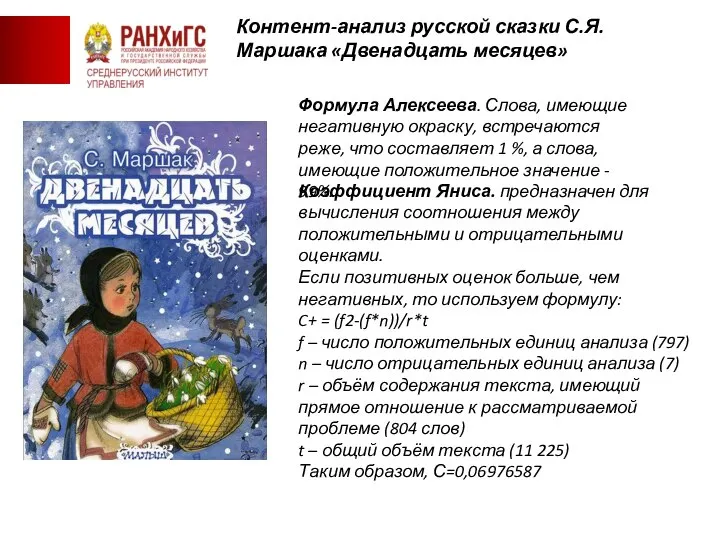 «Союза борьбы за освобождение рабочего класса» Контент-анализ русской сказки С.Я. Маршака