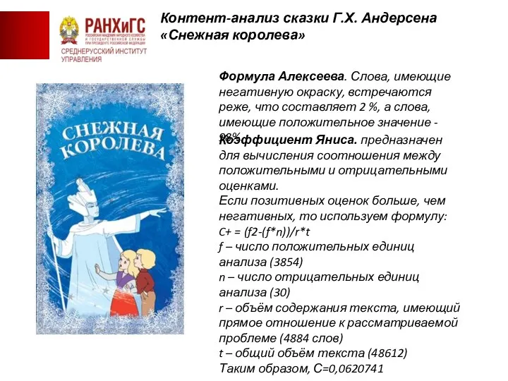 «Союза борьбы за освобождение рабочего класса» Контент-анализ сказки Г.Х. Андерсена «Снежная