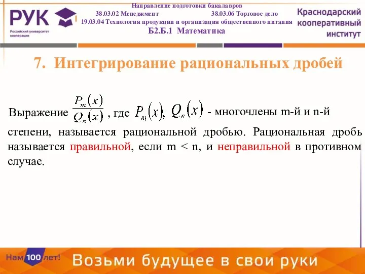 Направление подготовки бакалавров 38.03.02 Менеджмент 38.03.06 Торговое дело 19.03.04 Технология продукции