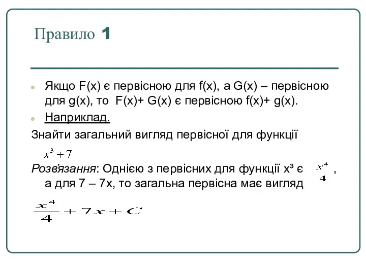 Правило 1 Якщо F(x) є первісною для f(х), а G(х) –