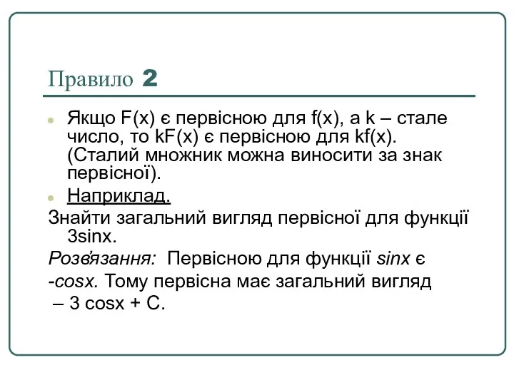 Правило 2 Якщо F(x) є первісною для f(х), а k –