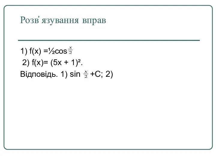 Розв҆ язування вправ 1) f(x) =½cos 2) f(x)= (5x + 1)². Відповідь. 1) sin +С; 2)