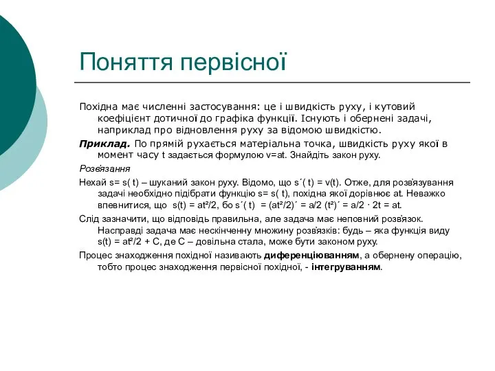 Поняття первісної Похідна має численні застосування: це і швидкість руху, і