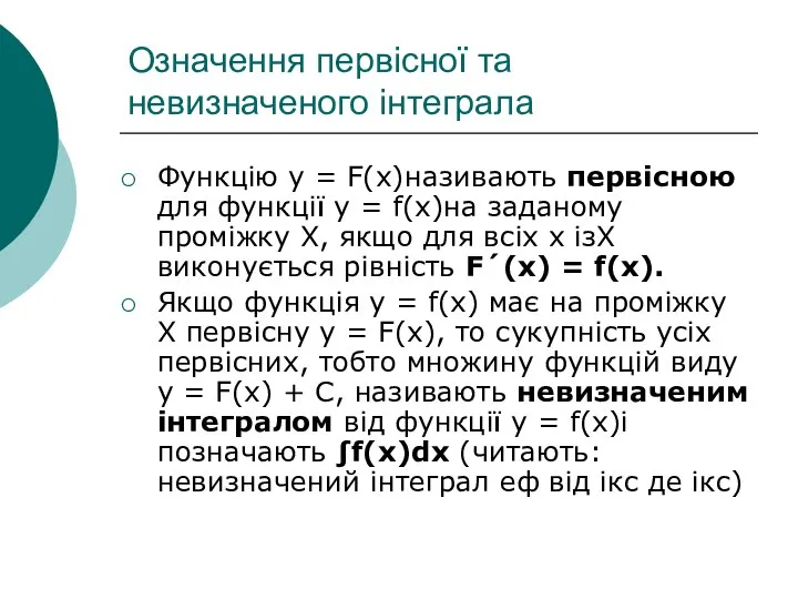 Означення первісної та невизначеного інтеграла Функцію у = F(x)називають первісною для