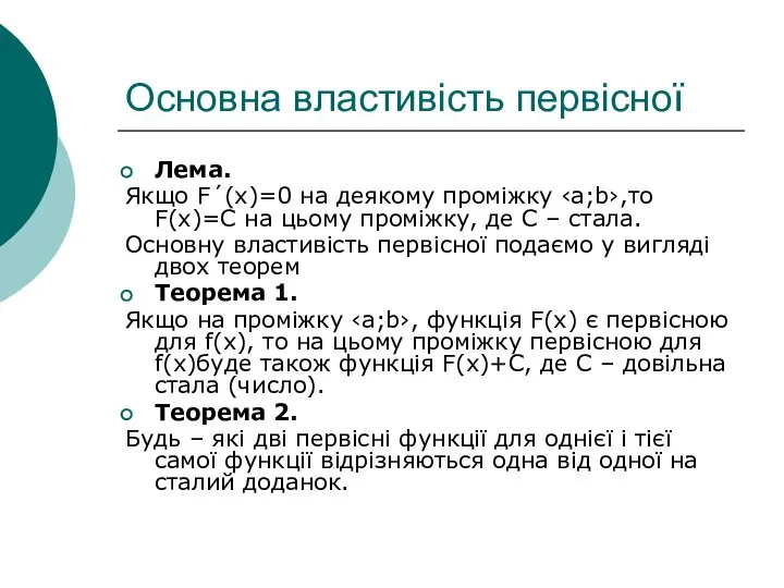 Основна властивість первісної Лема. Якщо F´(x)=0 на деякому проміжку ‹a;b›,то F(x)=С