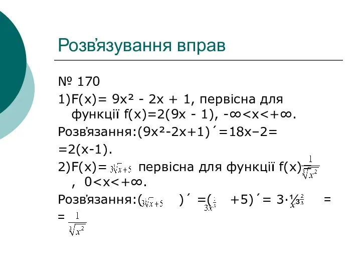 Розв҆язування вправ № 170 1)F(x)= 9x² - 2x + 1, первісна