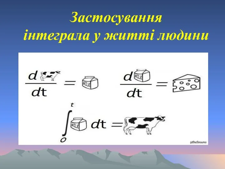 Застосування інтеграла у житті людини