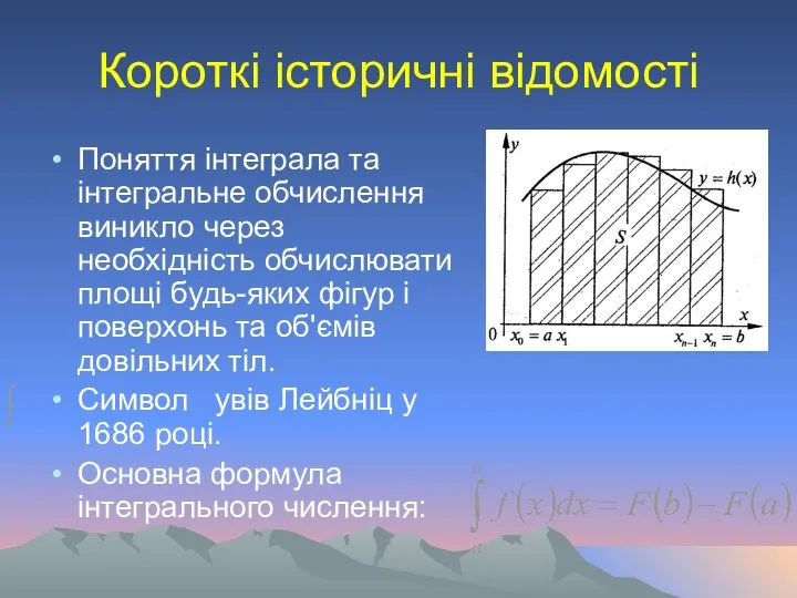 Короткі історичні відомості Поняття інтеграла та інтегральне обчислення виникло через необхідність