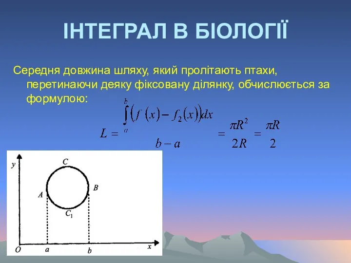 ІНТЕГРАЛ В БІОЛОГІЇ Середня довжина шляху, який пролітають птахи, перетинаючи деяку фіксовану ділянку, обчислюється за формулою: