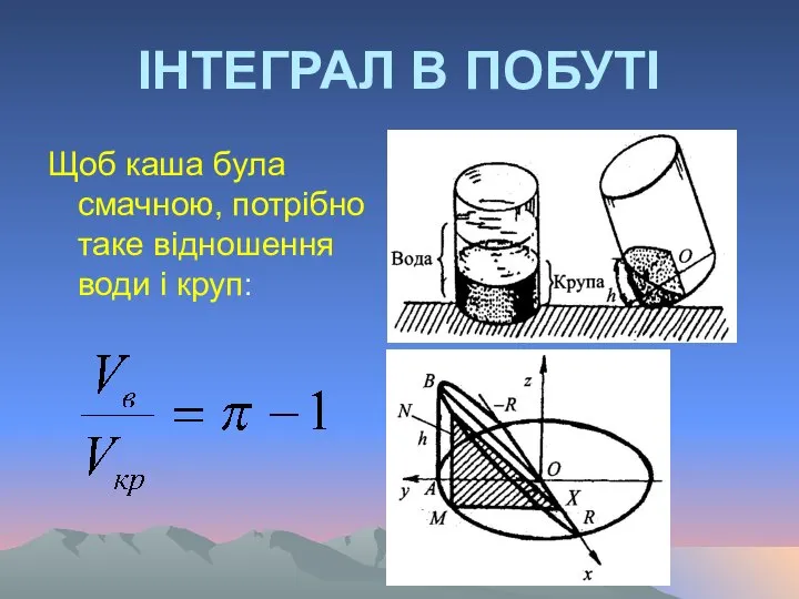 ІНТЕГРАЛ В ПОБУТІ Щоб каша була смачною, потрібно таке відношення води і круп: