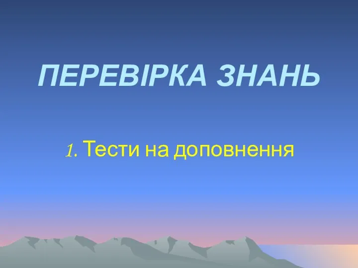 ПЕРЕВІРКА ЗНАНЬ 1. Тести на доповнення