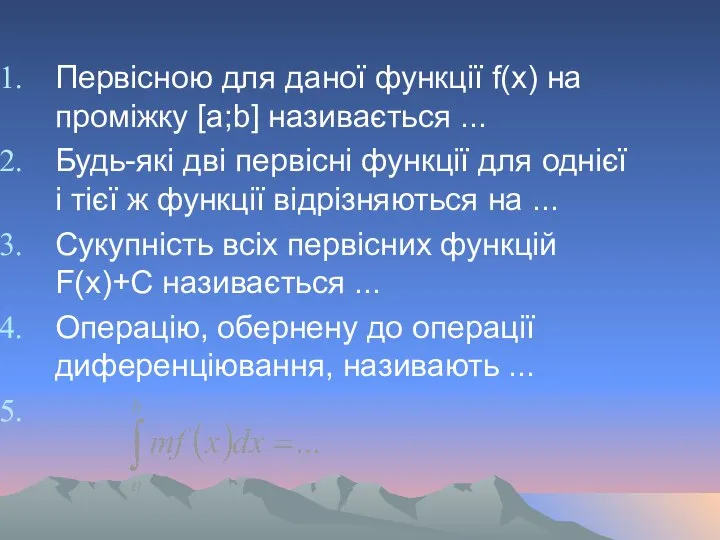 Первісною для даної функції f(x) на проміжку [a;b] називається ... Будь-які