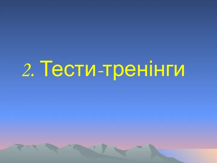 2. Тести-тренінги