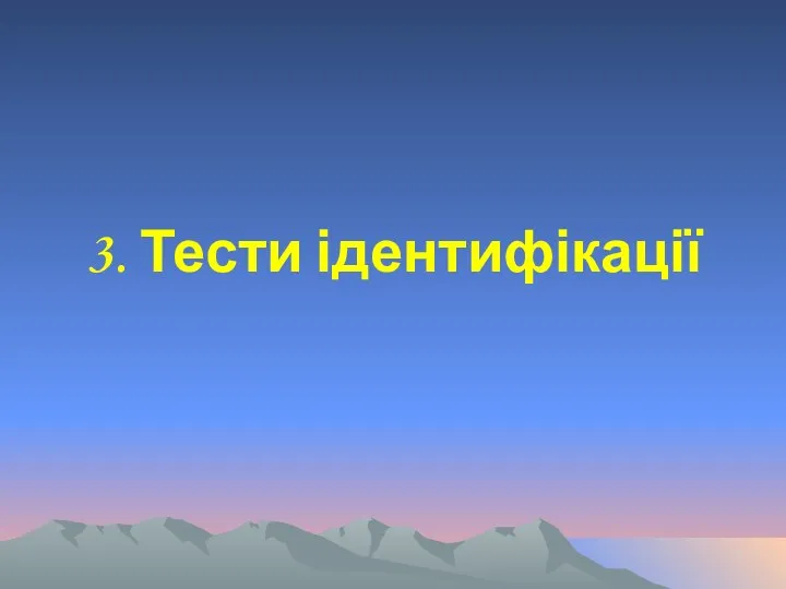 3. Тести ідентифікації