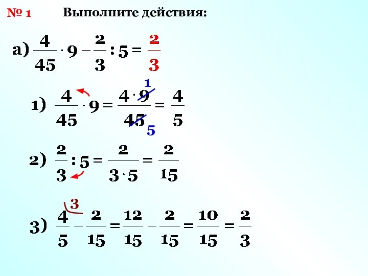 № 1 Выполните действия: 1 5 3