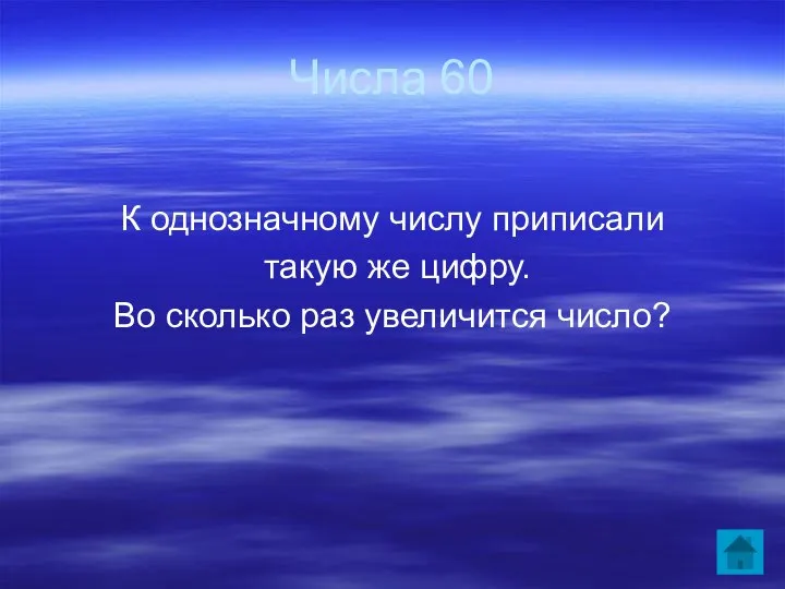 Числа 60 К однозначному числу приписали такую же цифру. Во сколько раз увеличится число?