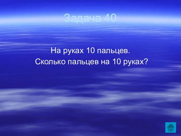 Задача 40 На руках 10 пальцев. Сколько пальцев на 10 руках?