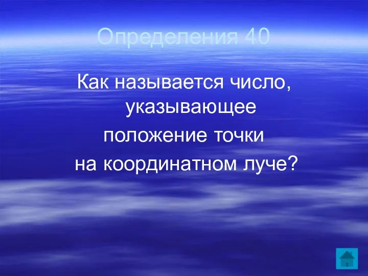 Определения 40 Как называется число, указывающее положение точки на координатном луче?