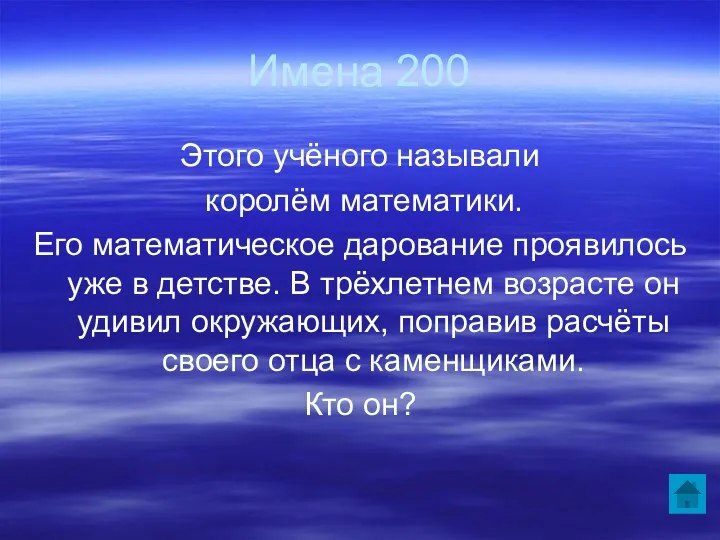 Имена 200 Этого учёного называли королём математики. Его математическое дарование проявилось