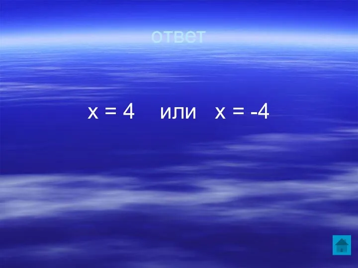 ответ х = 4 или х = -4