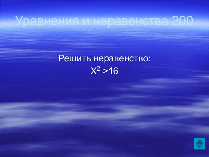 Уравнения и неравенства 200 Решить неравенство: Х2 >16