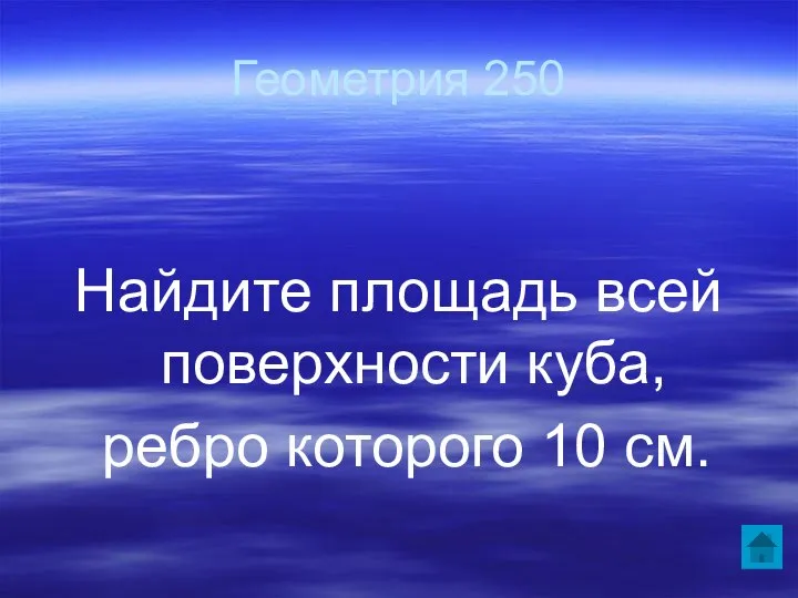 Геометрия 250 Найдите площадь всей поверхности куба, ребро которого 10 см.