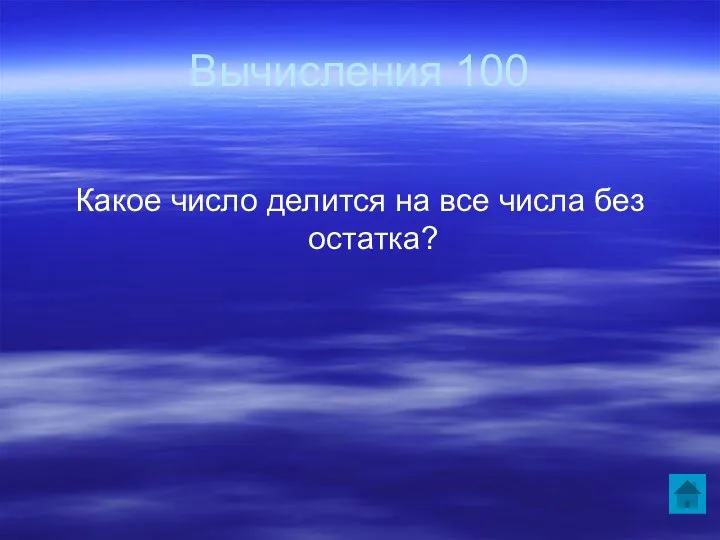 Вычисления 100 Какое число делится на все числа без остатка?