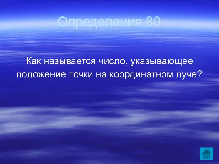 Определения 80 Как называется число, указывающее положение точки на координатном луче?