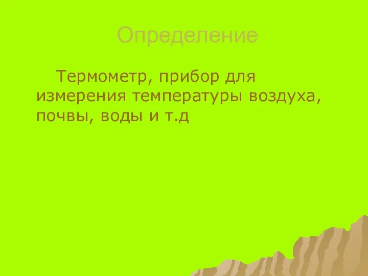 Определение Термометр, прибор для измерения температуры воздуха, почвы, воды и т.д