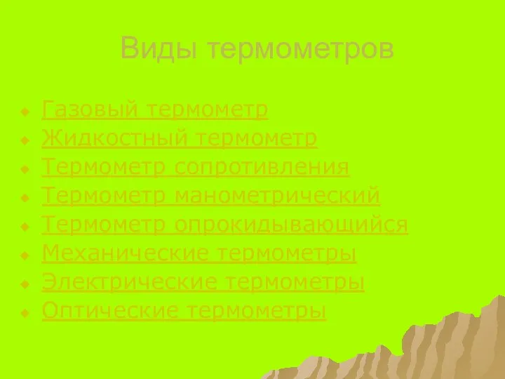 Виды термометров Газовый термометр Жидкостный термометр Термометр сопротивления Термометр манометрический Термометр