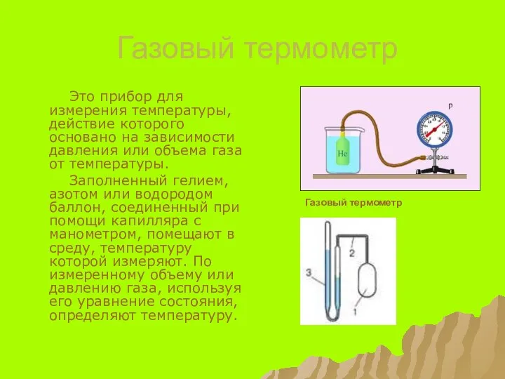 Газовый термометр Это прибор для измерения температуры, действие которого основано на