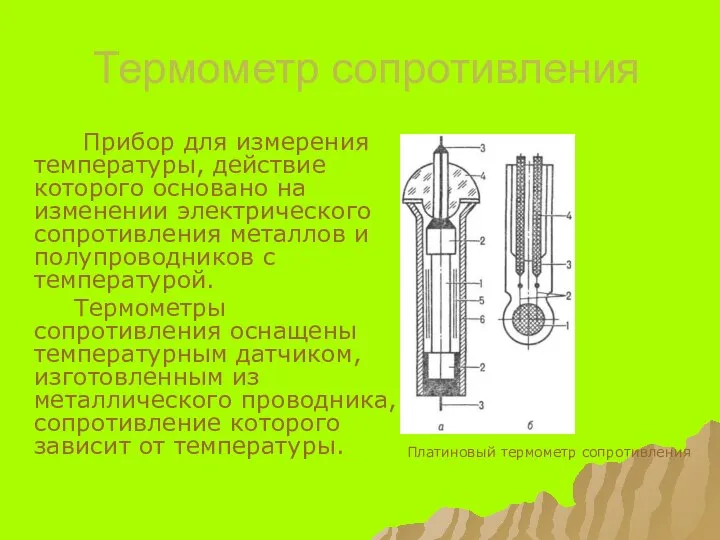 Термометр сопротивления Прибор для измерения температуры, действие которого основано на изменении