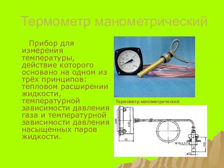 Термометр манометрический Прибор для измерения температуры, действие которого основано на одном