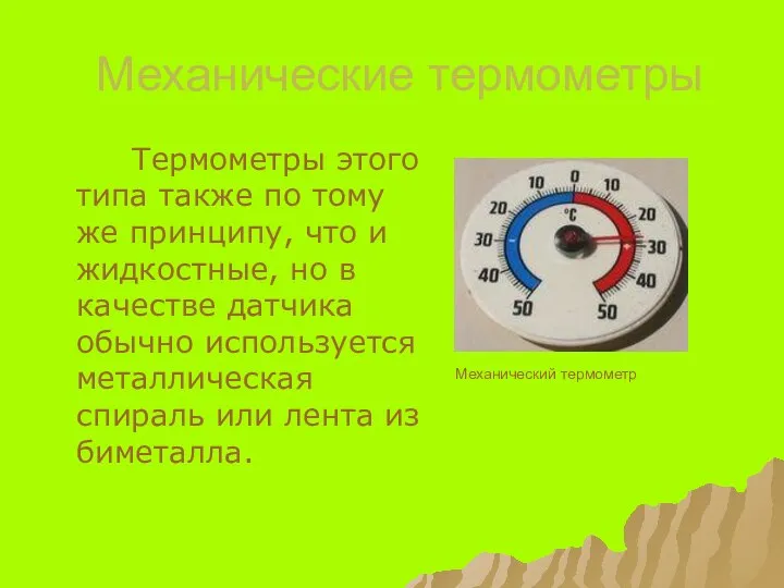 Механические термометры Термометры этого типа также по тому же принципу, что