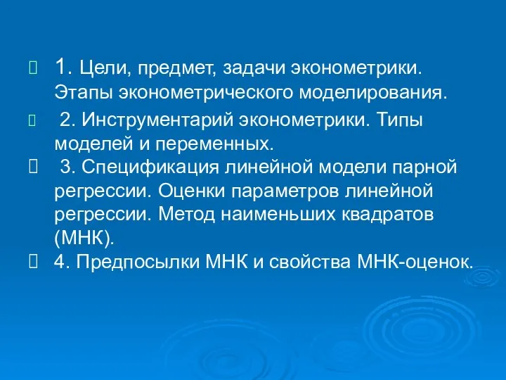 1. Цели, предмет, задачи эконометрики. Этапы эконометрического моделирования. 2. Инструментарий эконометрики.