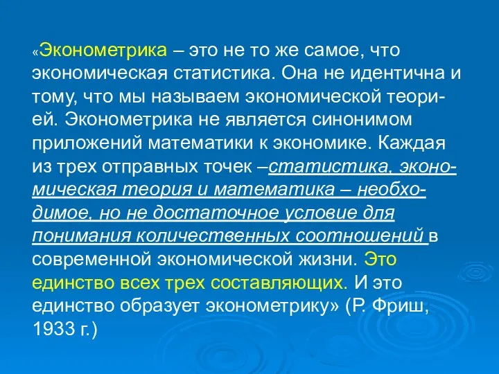 «Эконометрика – это не то же самое, что экономическая статистика. Она