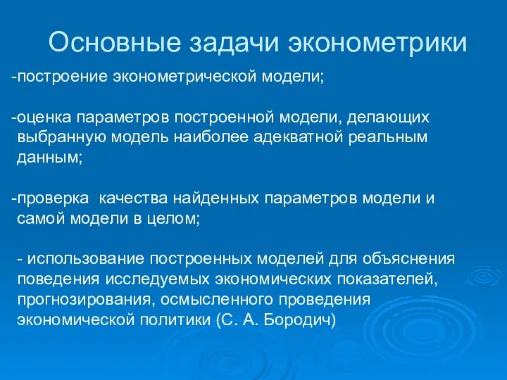 Основные задачи эконометрики построение эконометрической модели; оценка параметров построенной модели, делающих