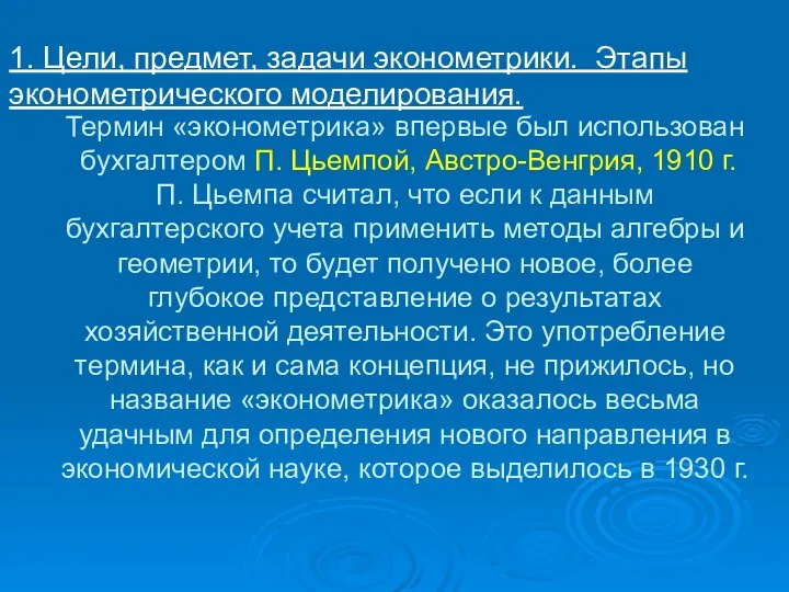 Термин «эконометрика» впервые был использован бухгалтером П. Цьемпой, Австро-Венгрия, 1910 г.