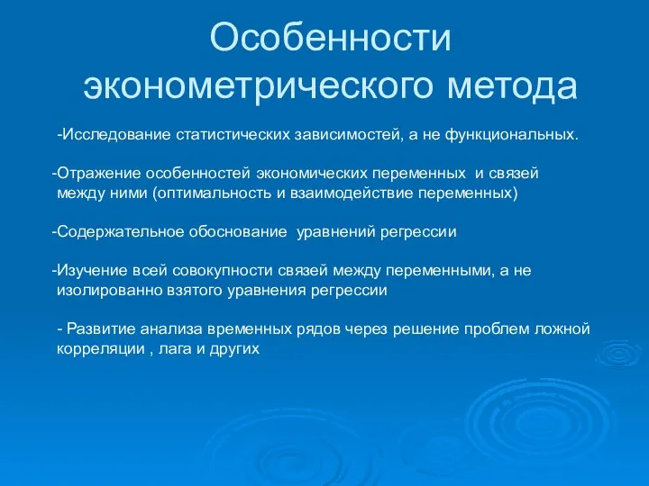 Особенности эконометрического метода -Исследование статистических зависимостей, а не функциональных. Отражение особенностей