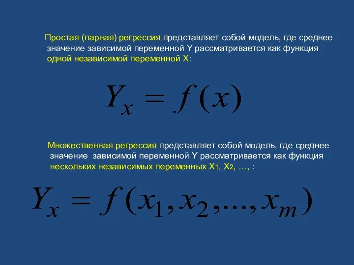 Простая (парная) регрессия представляет собой модель, где среднее значение зависимой переменной