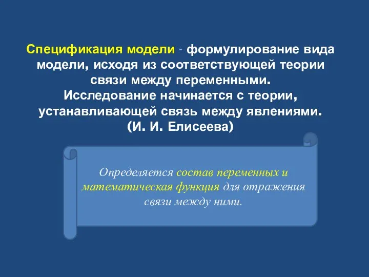 Спецификация модели - формулирование вида модели, исходя из соответствующей теории связи