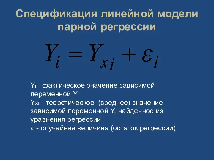 Спецификация линейной модели парной регрессии Yi - фактическое значение зависимой переменной