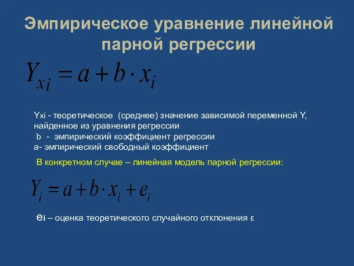 Эмпирическое уравнение линейной парной регрессии Yxi - теоретическое (среднее) значение зависимой