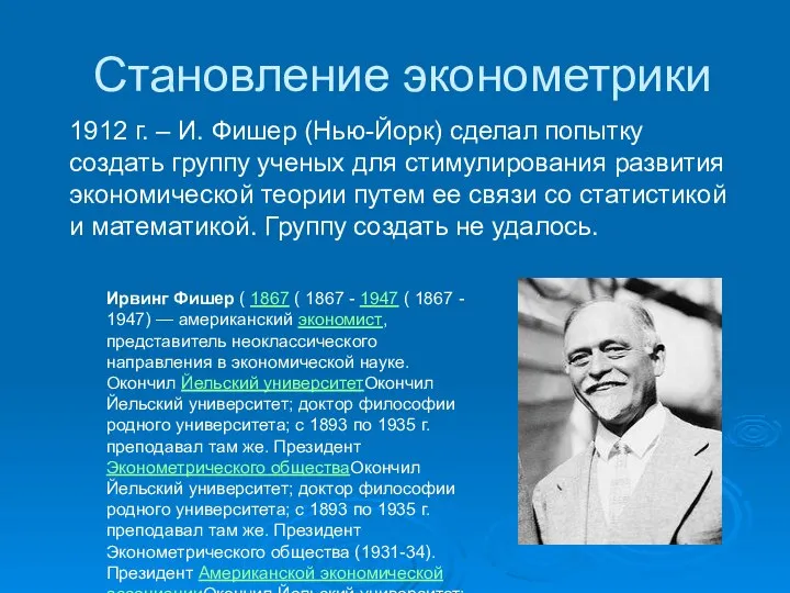 Становление эконометрики 1912 г. – И. Фишер (Нью-Йорк) сделал попытку создать