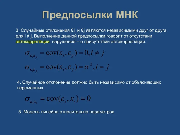 Предпосылки МНК 3. Случайные отклонения εi и εj являются независимыми друг