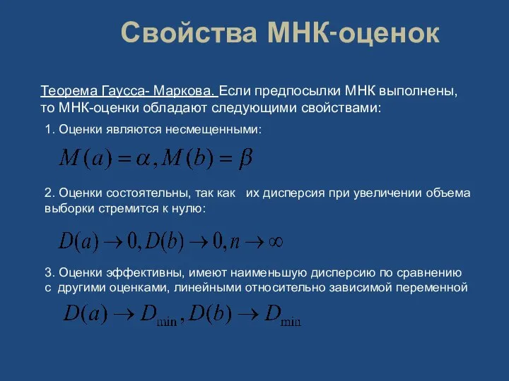 Свойства МНК-оценок Теорема Гаусса- Маркова. Если предпосылки МНК выполнены, то МНК-оценки
