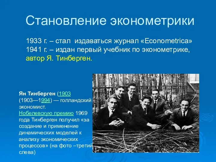 Становление эконометрики 1933 г. – стал издаваться журнал «Econometrica» 1941 г.