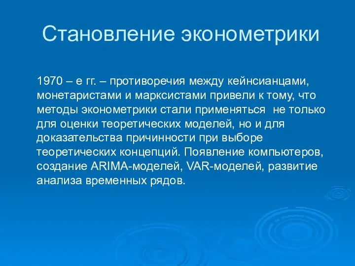 Становление эконометрики 1970 – е гг. – противоречия между кейнсианцами, монетаристами