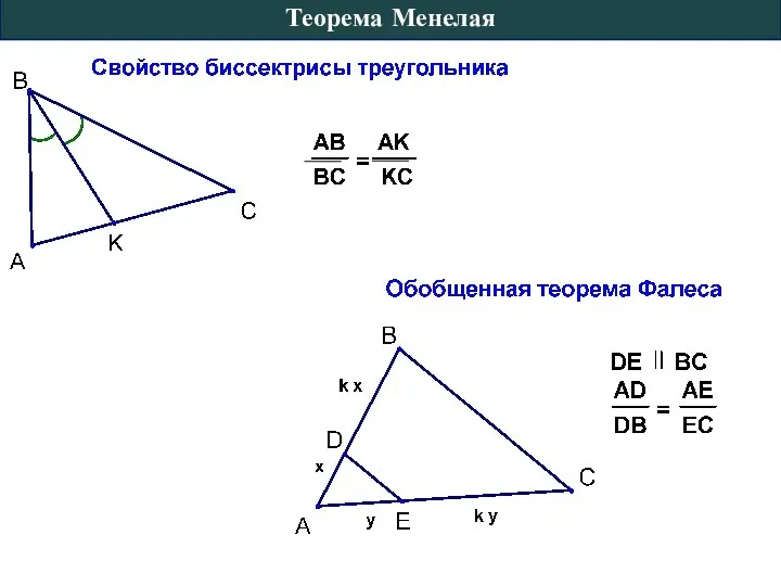 Теорема Менелая