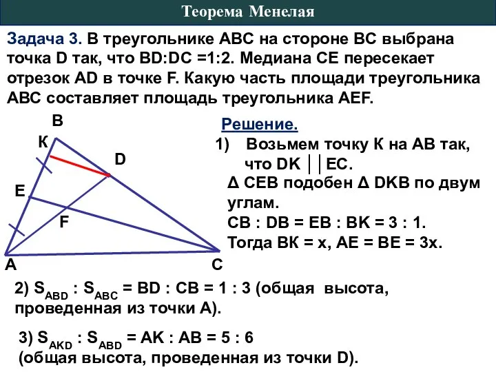 Задача 3. В треугольнике АВС на стороне ВС выбрана точка D